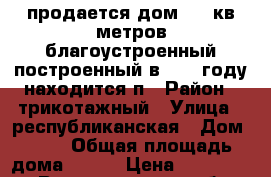  продается дом 100 кв метров благоустроенный.построенный в 2011 году.находится п › Район ­ трикотажный › Улица ­ республиканская › Дом ­ 56 › Общая площадь дома ­ 100 › Цена ­ 2 700 000 - Волгоградская обл., Урюпинский р-н, Урюпинск г. Недвижимость » Дома, коттеджи, дачи продажа   . Волгоградская обл.